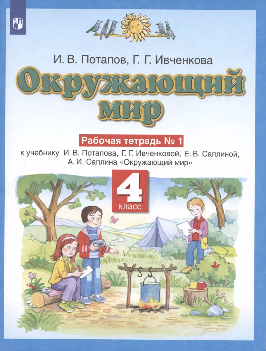 Окружающий мир. 4 класс. Рабочая тетрадь № 1 к учебнику И.В. Потапова, Г.Г.  Ивченковой, Е.В. Саплиной, А.И. Саплина 