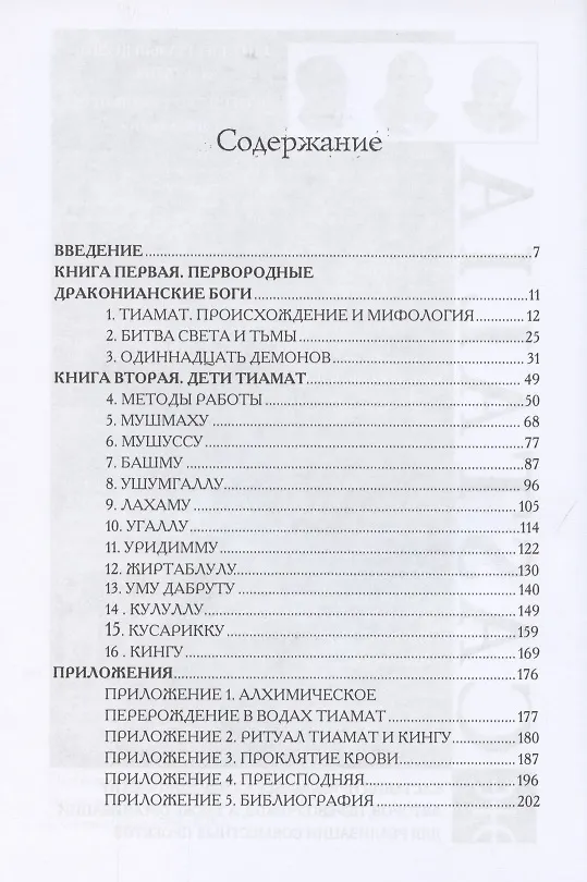 Книга Гримуар Тиамат (Асенат Мейсон) — 2