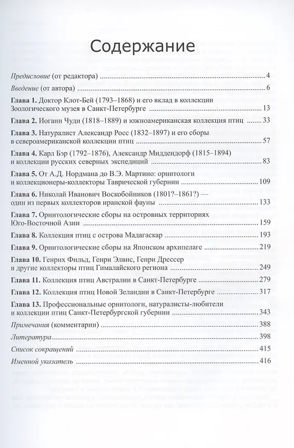 Книга Орнитологическая коллекция Зоологического музея Императорской Академии наук: очерки истории (Сергей Баккал) — 2