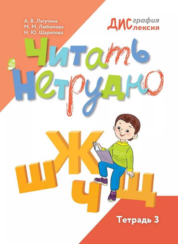Книга Читать нетрудно. Ш, Ж, Щ, Ц. Тетрадь 3 (Любимова Марина, Наталья Шарипова, Анастасия Лагутина) — 1