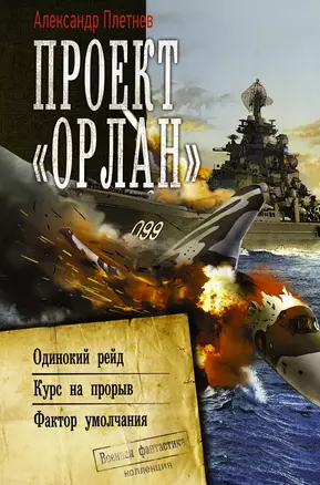 Проект «Орлан»: Одинокий рейд. Курс на прорыв. Фактор умолчания — 2838487 — 1