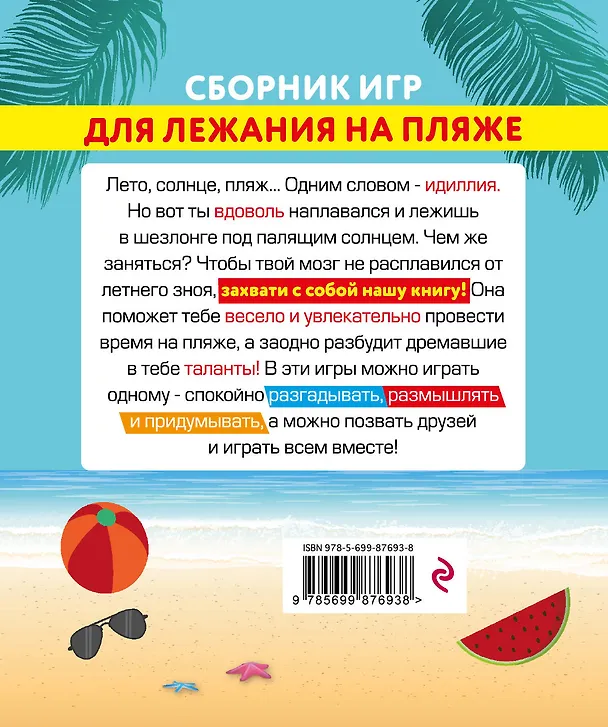 Книга Сборник игр для лежания на пляже () — 2