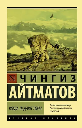Книга Когда падают горы (Чингиз Айтматов)