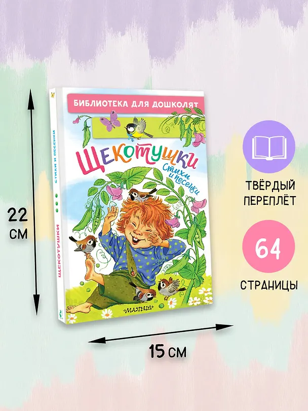 Книга Щекотушки. Стихи и песенки (Леонид Яхнин, Ирина Токмакова, Нина Пикулева) — 7