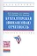 Бухгалтерская (финансовая) отчетность: Учебное пособие — 2411640 — 1