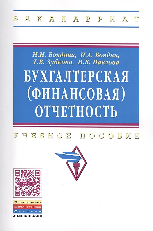 Книга Бухгалтерская (финансовая) отчетность: Учебное пособие (Наталья Бондина) — 1
