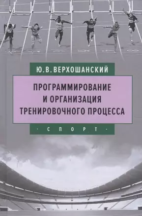 Программирование и организация тренировочного процесса — 2788053 — 1