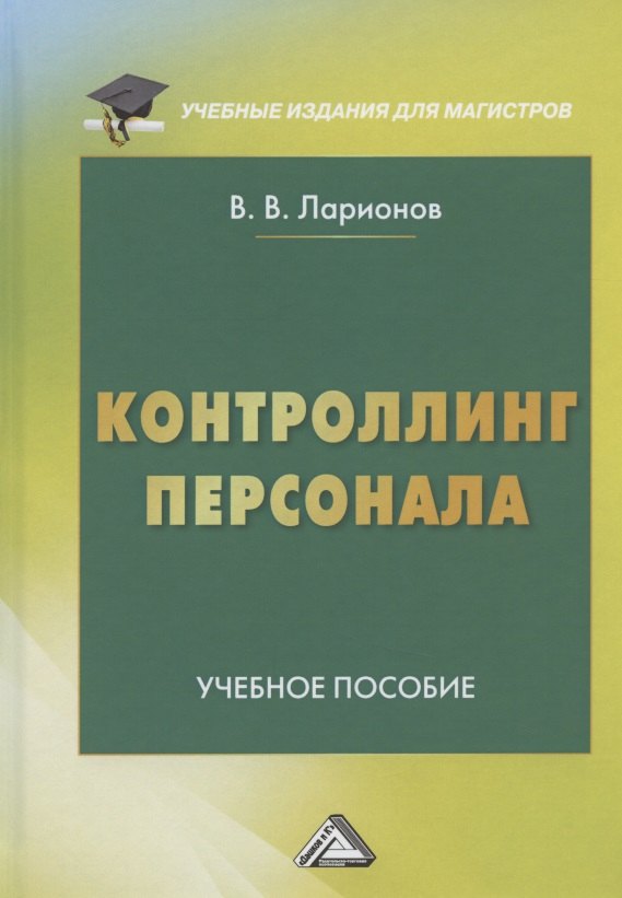

Контроллинг персонала. Учебное пособие