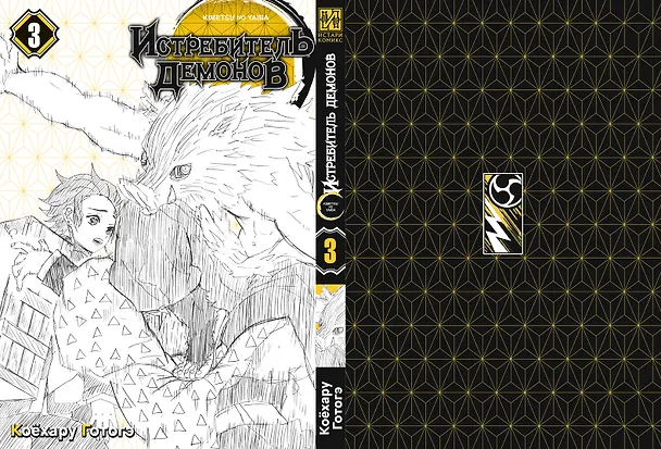 Истребитель демонов. Том 3 (Клинок, рассекающий демонов / Demon Slayer: Kimetsu no Yaiba). Манга 2912097 — 4