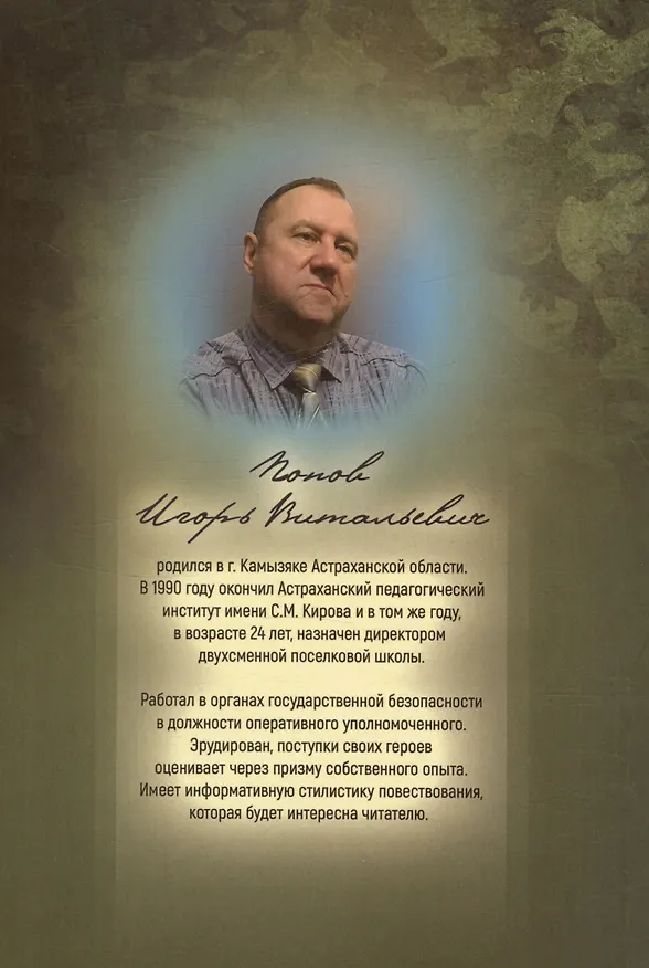 Книга Особисты 90-й широты (Игорь Попов) — 2
