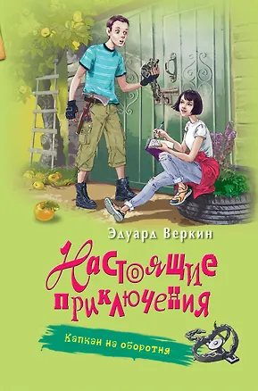 Книга Капкан на оборотня (Эдуард Веркин)