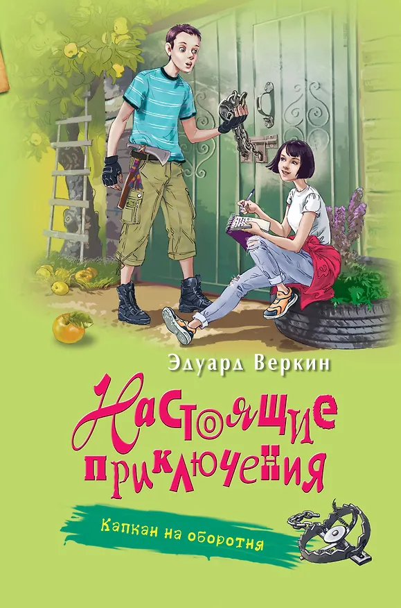 Книга Капкан на оборотня (Эдуард Веркин) — 1