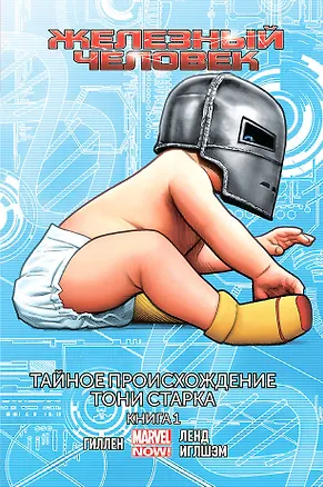 Книга Железный человек. Том 2. Тайное происхождение Тони Старка. Книга 1 (Грег Ленд, Дэйл Иглшэм, Кирон Гиллен)