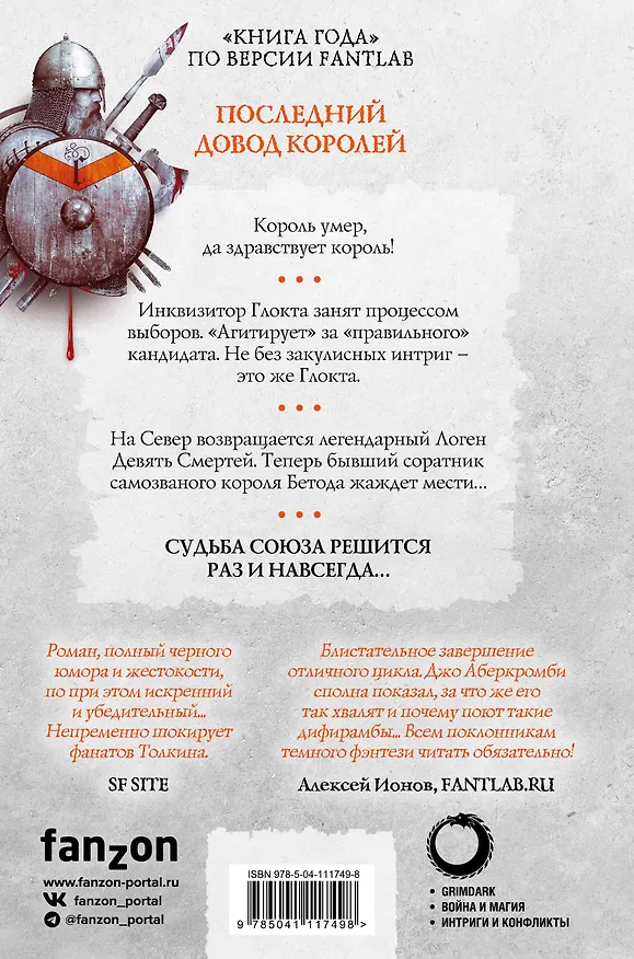 Книга Последний довод королей. Первый Закон. Книга третья (Джо Аберкромби) — 2