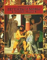 Кун(мел/гигант) Легенды и мифы Др.Греции