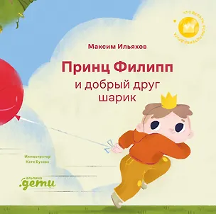 Книга Принц Филипп и добрый друг-шарик: Что делать, если потерял друга (Максим Ильяхов)