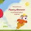 Принц Филипп и добрый друг-шарик: Что делать, если потерял друга — 3122865 — 1