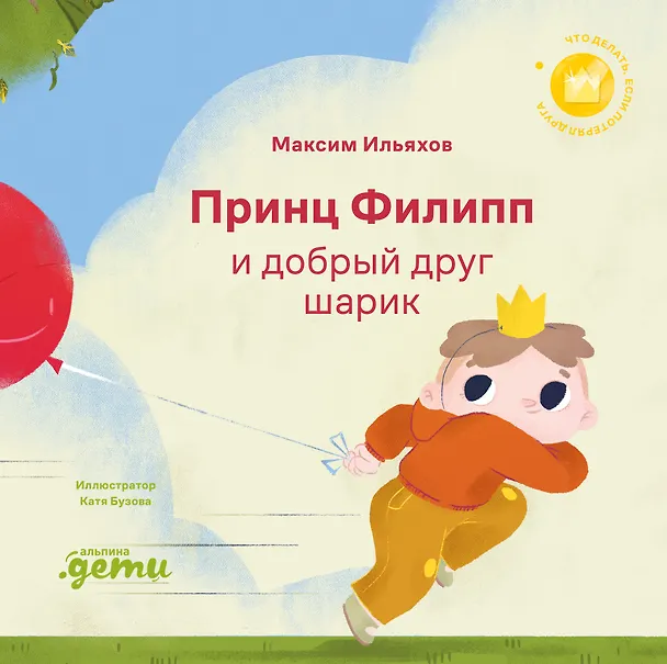 Книга Принц Филипп и добрый друг-шарик: Что делать, если потерял друга (Максим Ильяхов) — 1