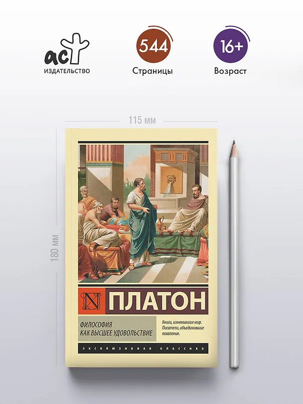 Книга Философия как высшее удовольствие (Платон) — 5