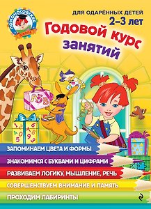 Годовой курс занятий: для детей 2-3 лет