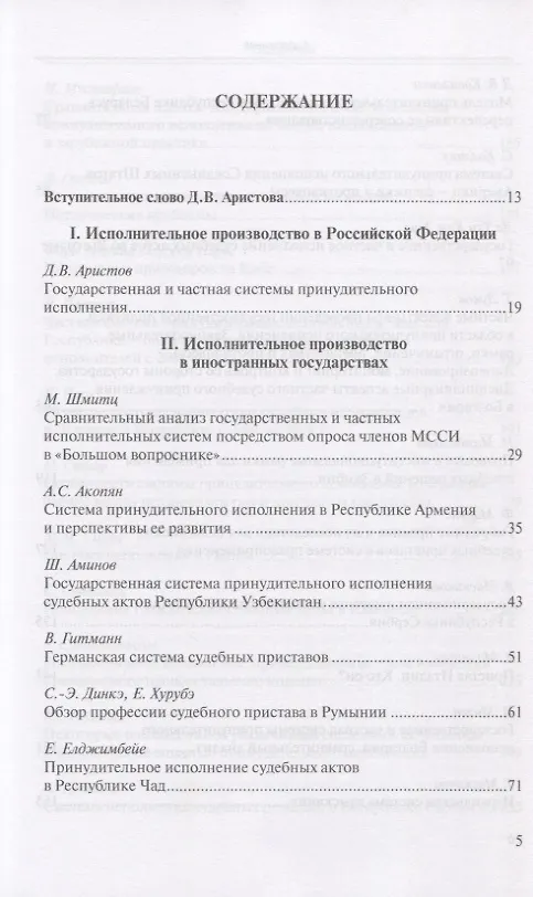 Книга Государственная и частная системы принудительного исполнения: сравнительный анализ и лучшие практики (Д. Аристов) — 2