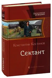 Сектант