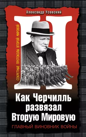 Как Черчилль развязал Вторую Мировую. Главный виновник войны — 2327565 — 1