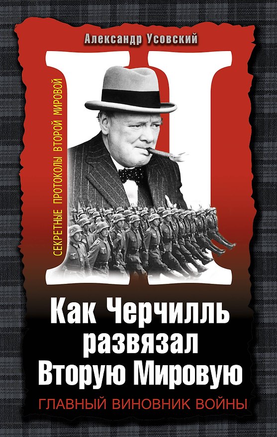 Книга Как Черчилль развязал Вторую Мировую. Главный виновник войны (Александр Усовский) — 1