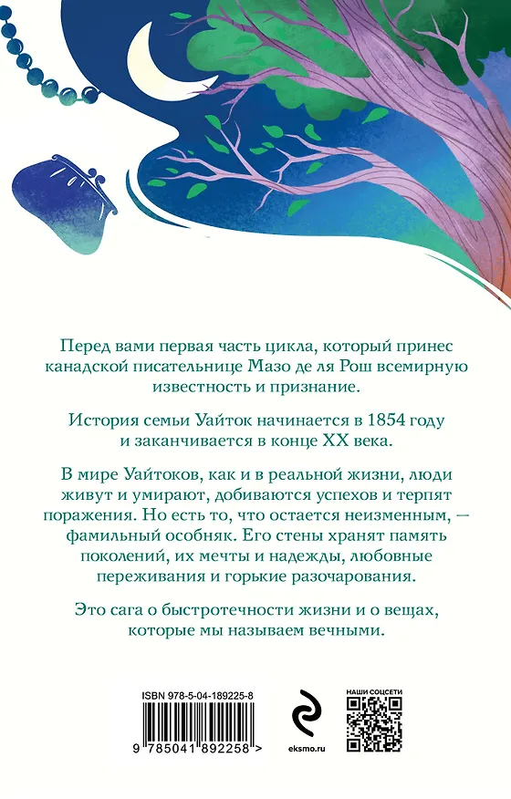 Книга Штормовые времена (Мазо де ля Рош) — 2
