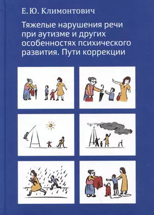 Тяжелые нарушения речи при аутизме и других особенностях психического развития. Пути коррекции — 3048867 — 1