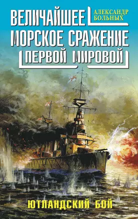 Величайшее морское сражение Первой Мировой. Ютландский бой — 2229580 — 1