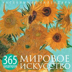 Книга Мировое искусство. 365 шедевров. Календарь отрывной настольный (Ван Гог) (М. Терешина)