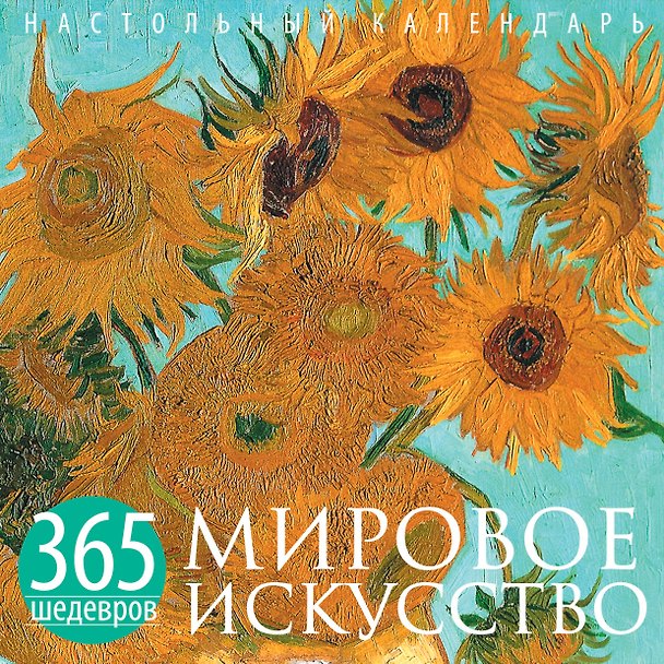 Книга Мировое искусство. 365 шедевров. Календарь отрывной настольный (Ван Гог) (М. Терешина) — 1
