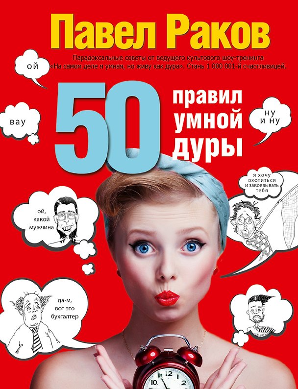 Книга 50 правил умной дуры (Павел Раков) — 1
