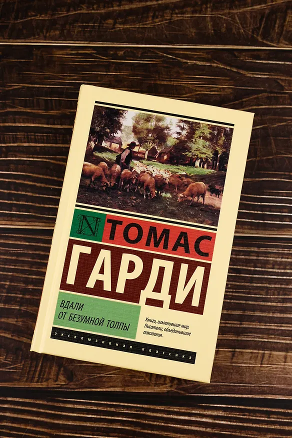 Книга Вдали от безумной толпы (Томас Гарди) — 5