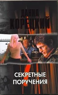 Книга Секретные поручения (Данил Корецкий) — 1