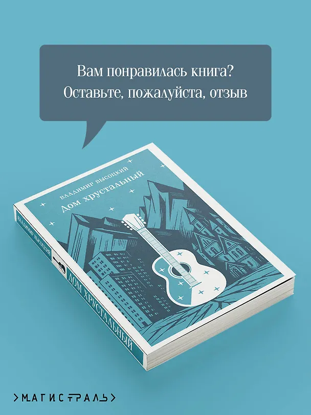 Книга Дом хрустальный (Владимир Высоцкий) — 11