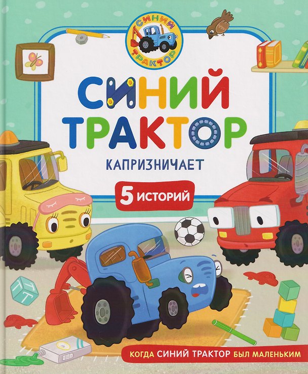 Книга Синий Трактор капризничает (Галина Михайлова, Татьяна Смирнова, Ирина Ревякина) — 1