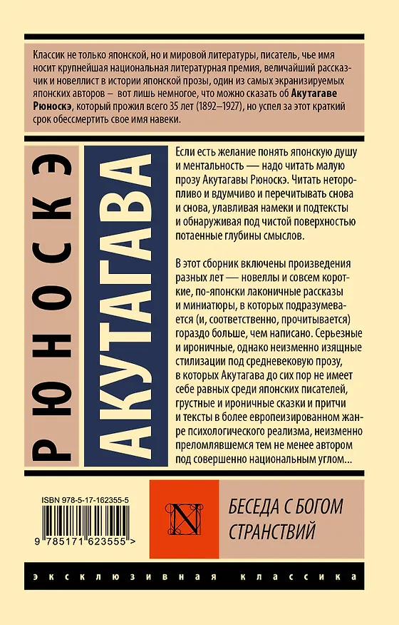 Книга Беседа с богом странствий (Рюноскэ Акутагава) — 2