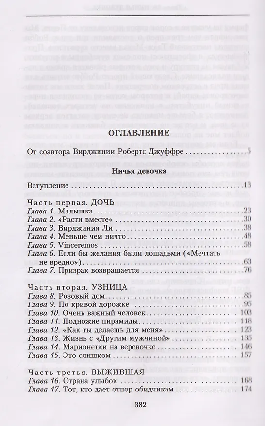 Книга Ничья девочка. Незабываемые воспоминания женщины, осмелившейся противостоять Джеффри Эпштейну и Гислейн Максвелл (Вирджиния Джуффре) — 3