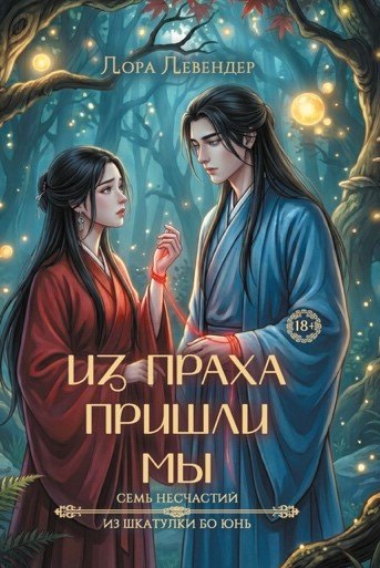 Лора Левендер Из праха пришли мы