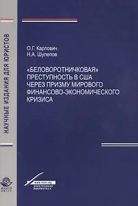 "Беловоротничковая" преступность в США через призму мирового финансово-экономического кризиса