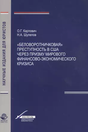 "Беловоротничковая" преступность в США через призму мирового финансово-экономического кризиса — 2553948 — 1