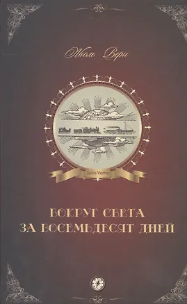 Книга Вокруг света за 80 дней: роман (Жюль Габриэль Верн)