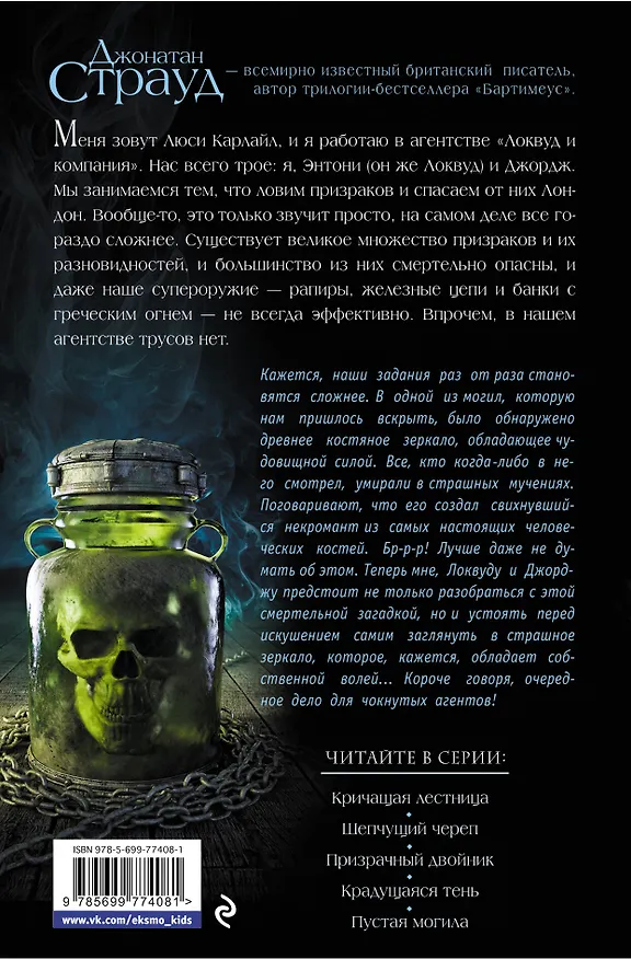 Книга Шепчущий череп: роман (Джонатан Страуд) — 2
