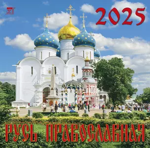 Календарь 2025г 300*300 "Русь Православная" настенный, на скрепке — 3053401 — 1