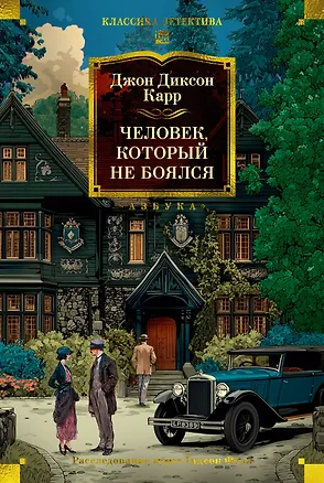 Книга Человек, который не боялся (Джон Карр)