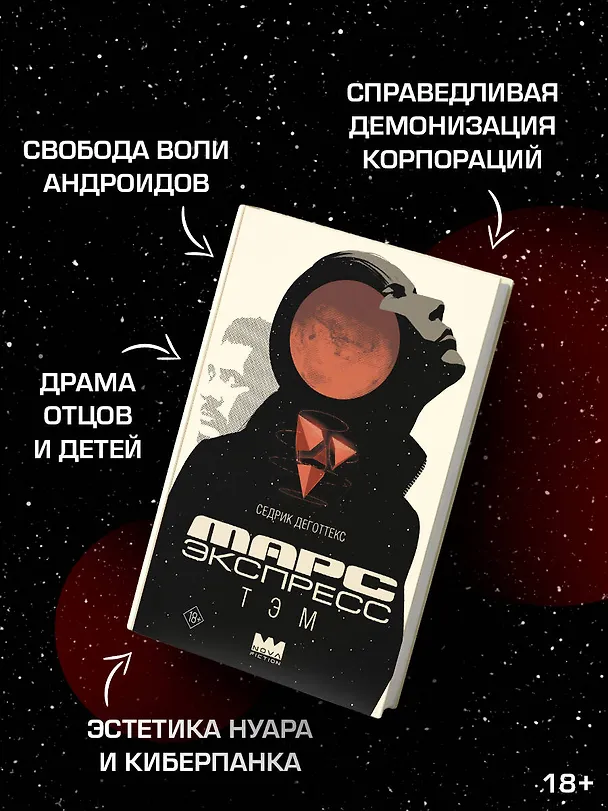 Книга Марс Экспресс. Тэм (Седрик Деготтекс) — 6