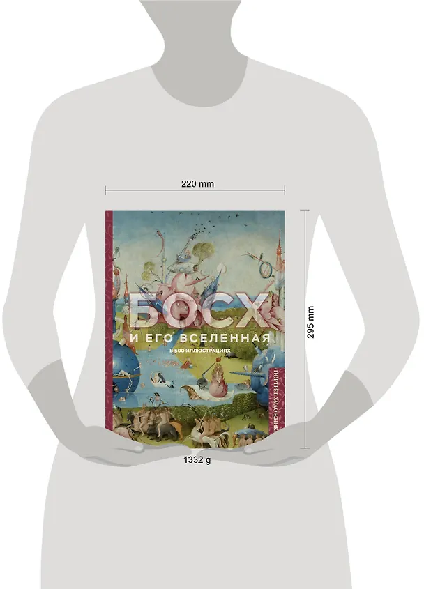 Книга Босх и его вселенная в 500 иллюстрациях () — 10