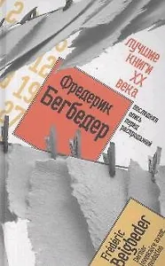 Лучшие книги ХХ века Последняя опись перед распродажей
